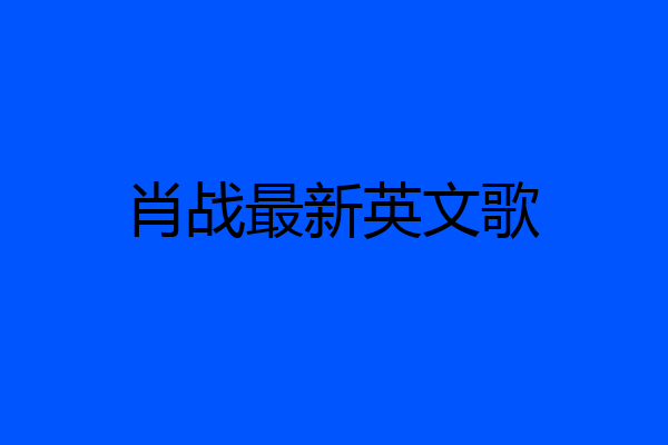 肖战最新英文歌