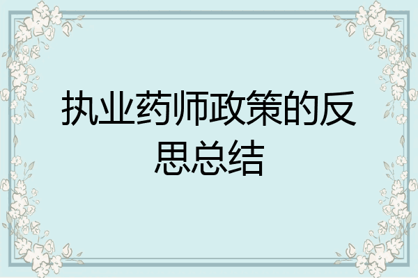 执业药师政策的反思总结