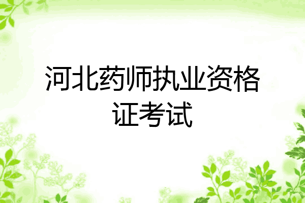 河北药师执业资格证考试
