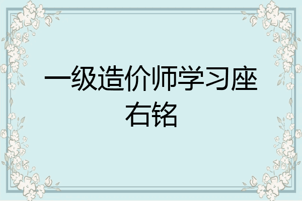 一级造价师学习座右铭
