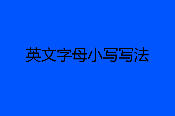 英文字母小写写法