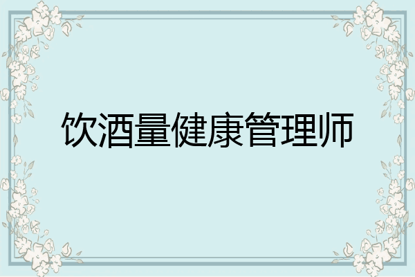 饮酒量健康管理师