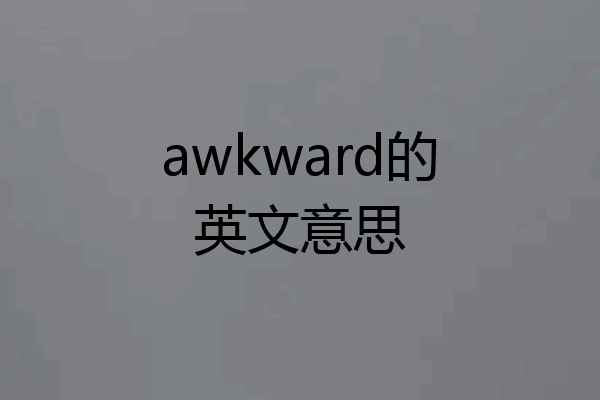 awkward的英文意思
