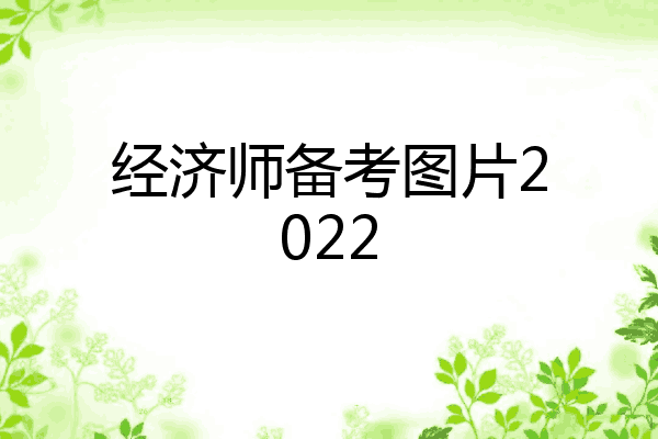 经济师备考图片2022