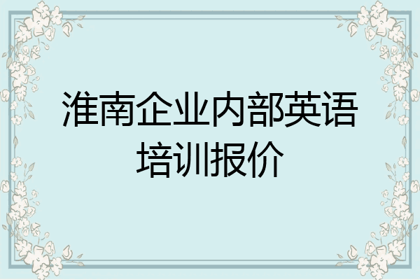 淮南企业内部英语培训报价