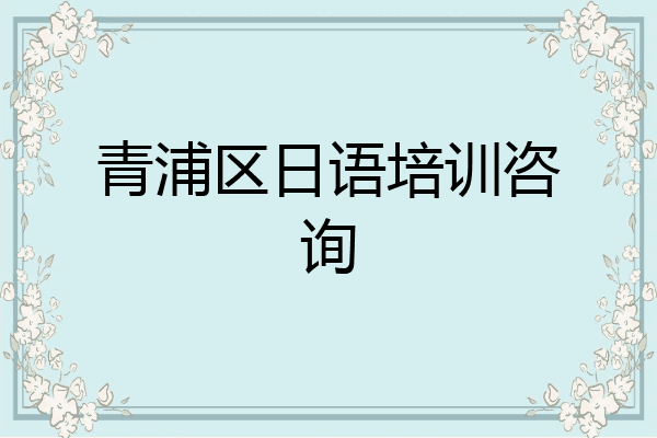 青浦区日语培训咨询