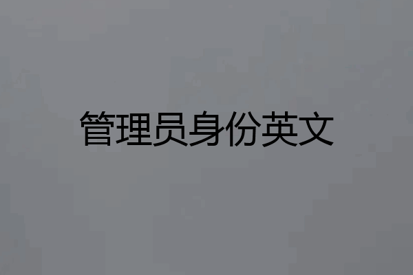 管理员身份英文