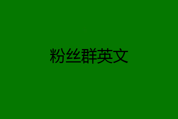 粉丝群英文