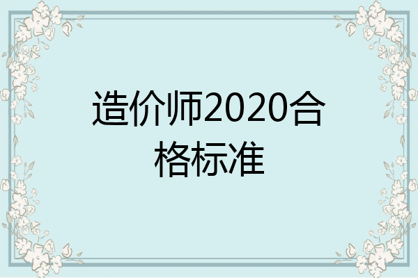 造价师2020合格标准