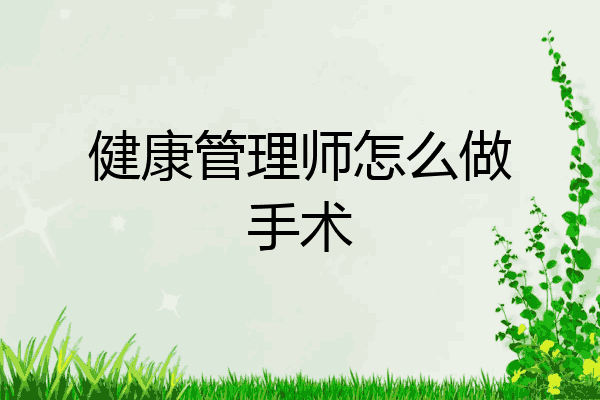 健康管理师怎么做手术
