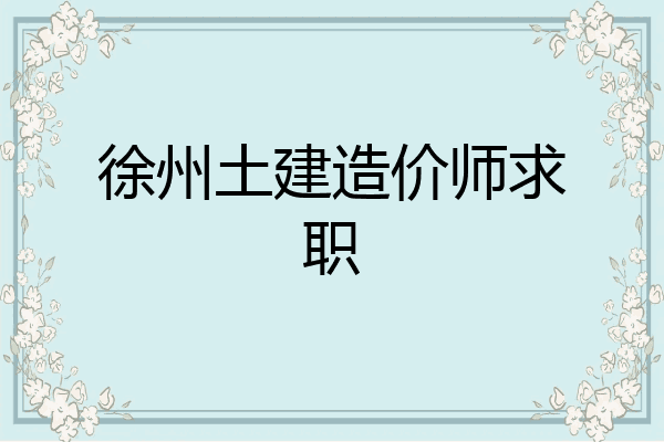 徐州土建造价师求职