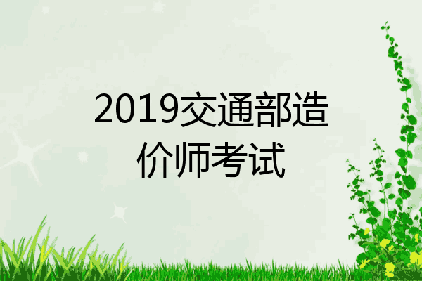 2019交通部造价师考试