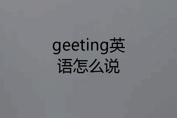 geeting英语怎么说