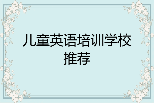 儿童英语培训学校推荐