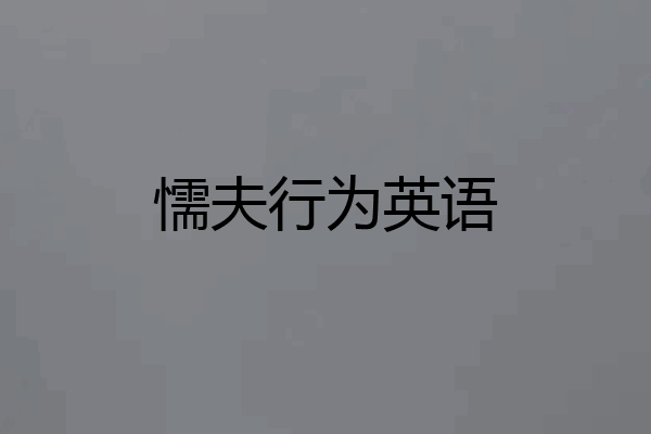 懦夫行为英语