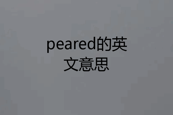 peared的英文意思