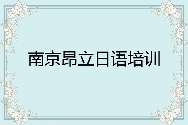 南京昂立日语培训
