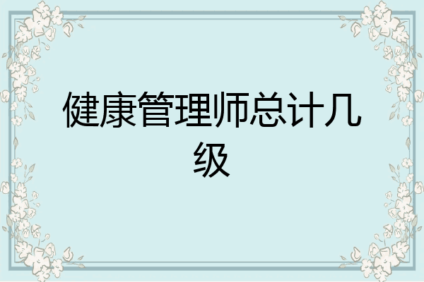 健康管理师总计几级