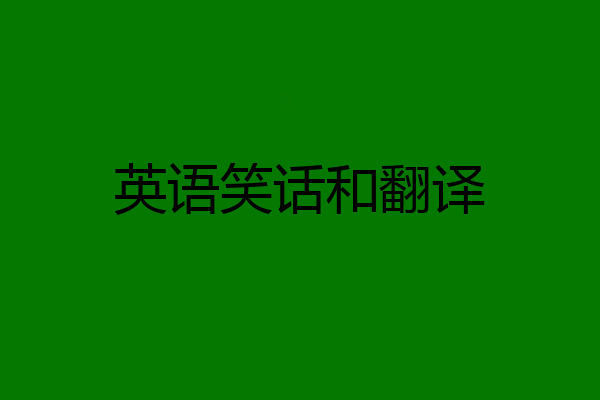 英语笑话和翻译
