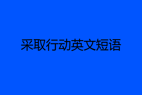采取行动英文短语