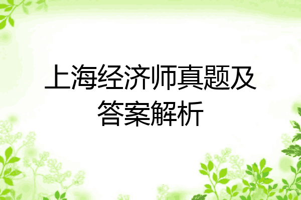 上海经济师真题及答案解析