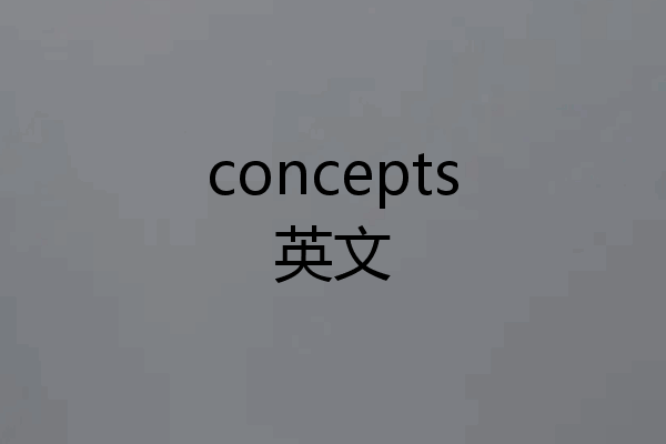 concepts英文