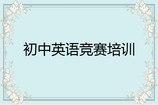 初中英语竞赛培训