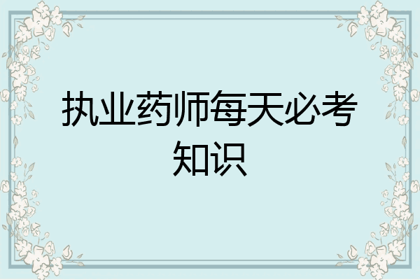 执业药师每天必考知识