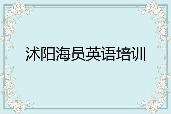 沭阳海员英语培训