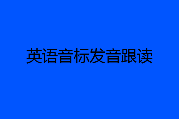 英语音标发音跟读