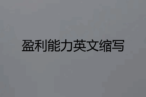 盈利能力英文缩写