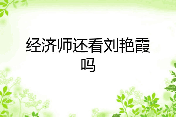 经济师还看刘艳霞吗