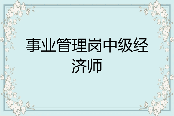 事业管理岗中级经济师