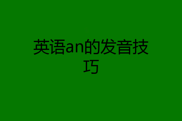 英语an的发音技巧