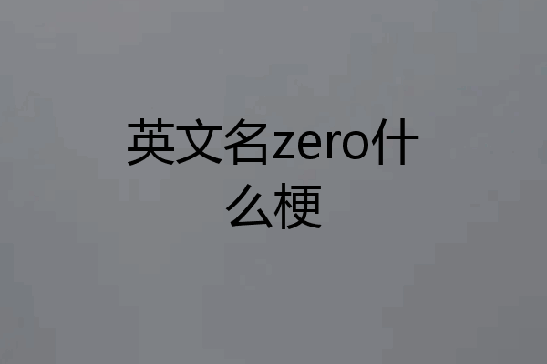 英文名zero什么梗