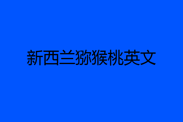 新西兰猕猴桃英文