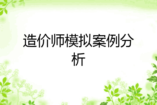 造价师模拟案例分析