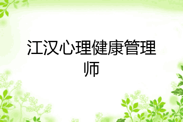 江汉心理健康管理师