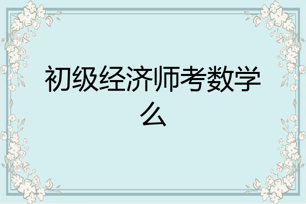 初级经济师考数学么
