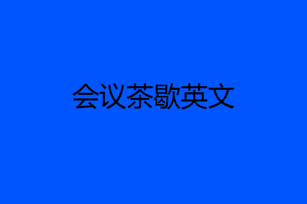 会议茶歇英文