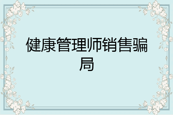 健康管理师销售骗局