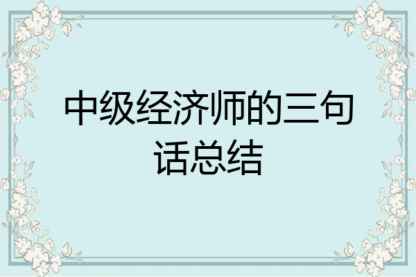 中级经济师的三句话总结