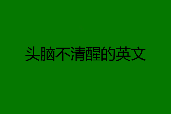 头脑不清醒的英文