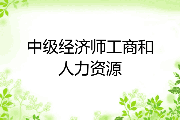 中级经济师工商和人力资源