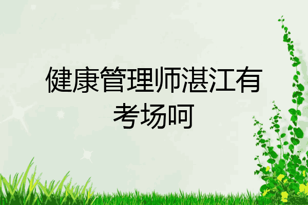 健康管理师湛江有考场呵