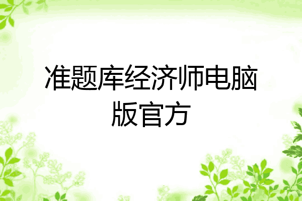 准题库经济师电脑版官方