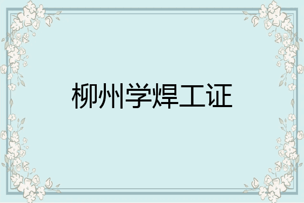 柳州学焊工证