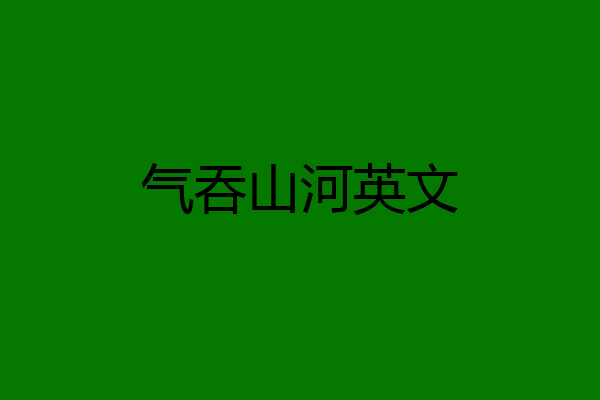 气吞山河英文