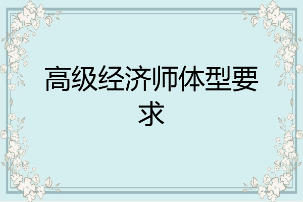 高级经济师体型要求