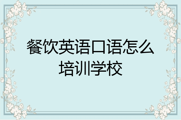 餐饮英语口语怎么培训学校